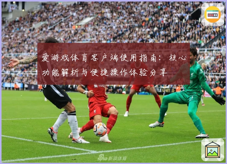 爱游戏体育客户端使用指南：核心功能解析与便捷操作体验分享