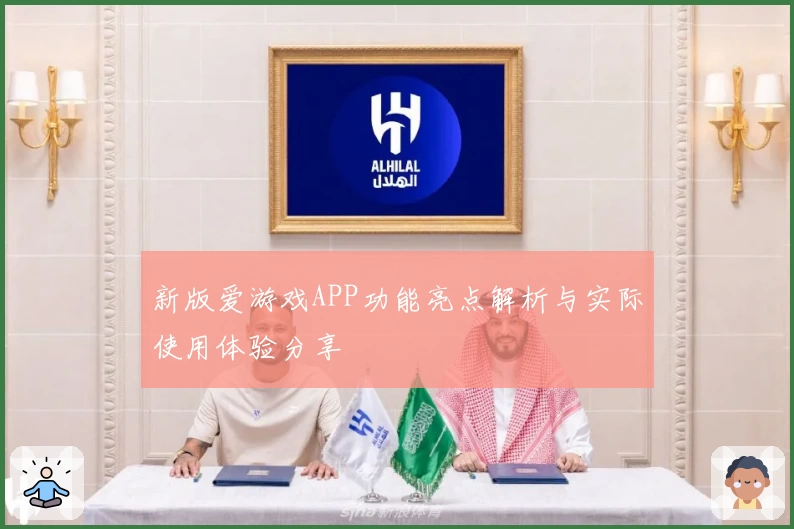 新版爱游戏APP功能亮点解析与实际使用体验分享