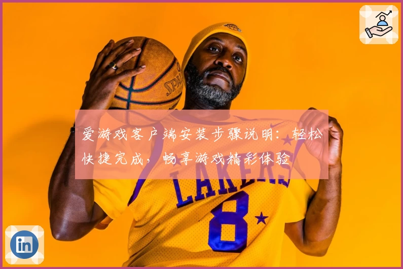爱游戏客户端安装步骤说明：轻松快捷完成，畅享游戏精彩体验