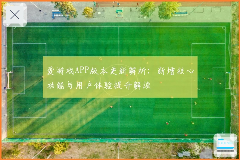 爱游戏APP版本更新解析：新增核心功能与用户体验提升解读