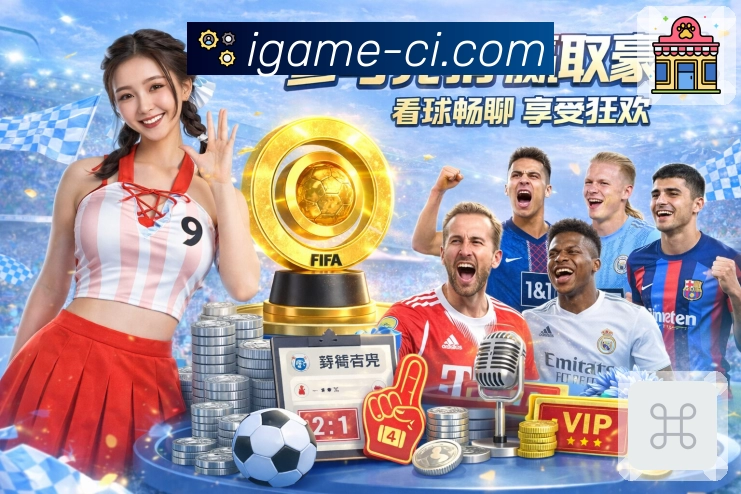 爱游戏服务体系